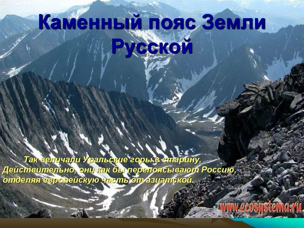 Урал каменный пояс. Уральские горы каменный пояс России. Каменный-поясземлируской. Горы каменный пояс земли русской.