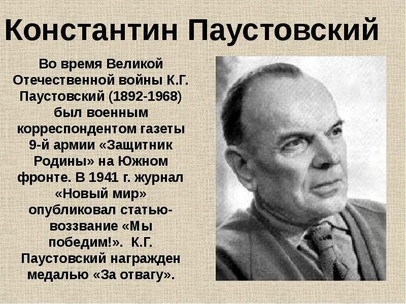 Писателя Константина Георгиевича Паустовского. Паустовский писатель фронтовик.