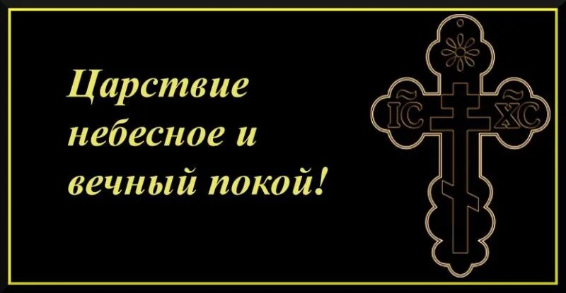 Царство небесное вечный покой. Царство небе ное вечный плкой. Царствие небесное и Вечная память. Открытка Царствие небесное и вечный покой. Царствие небесное убиенным