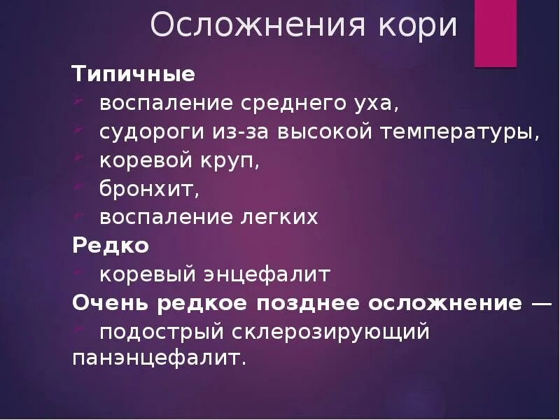 Осложнения кори у взрослых. Осложнения кори коревой круп. Типичные осложнения кори. Осложнение коревого энцефалита.