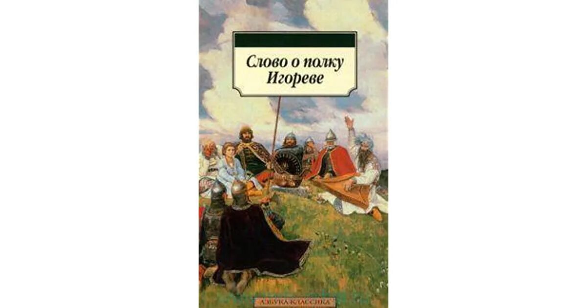 Слово о игореве слушать. Книга слово о полку Игореве. Книга слово о полку Игореве 1961. Слово о полку Игореве книга классика. Литература какую обложку к книге слово о полку Игореве.