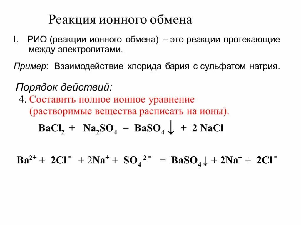 Хлорид бария и сульфат натрия молекулярное уравнение. Реакция ионного обмена с образованием двух солей. Как составить реакцию ионного обмена. Реакции ионного обмена алгоритм решения. Правила составления реакций ионного обмена.