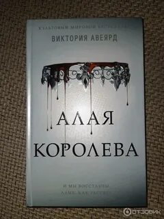 Алая королева