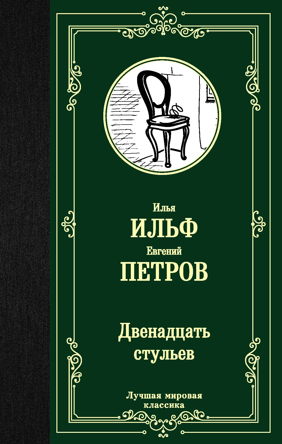 12 стульев произведение. 12 Стульев издание 1928.