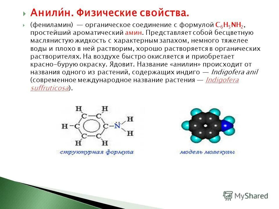 анилин структурная формула. ароматические амины электронное строение. Nh2 амины. фениламин первичный амин. фениламин структурная формула.