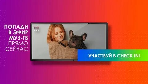 Check in на муз