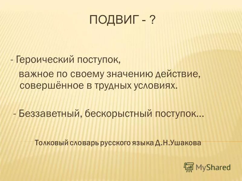 Героический поступок важное для многих людей действие