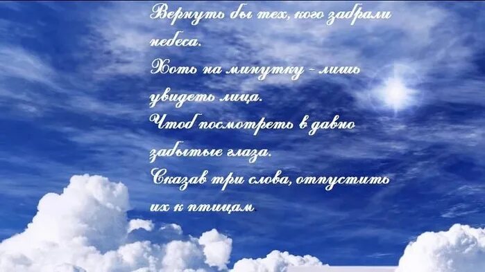 Стихи люблю небо. Открытки в память об ушедших. Светлая память ушедшим на небеса. Любимый на небесах. Небо скорбит.