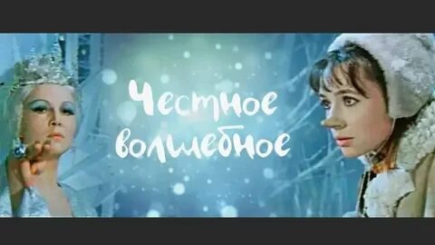 Честное волшебное