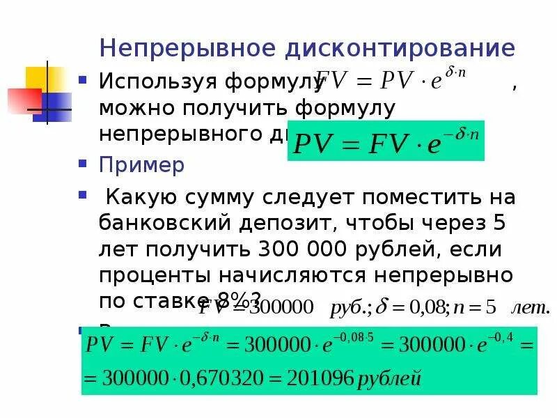 Дисконтирование используется. Формула непрерывного дисконтирования. формула банковского дисконтирования. непрерывное наращение и дисконтирование. непрерывное наращение и дисконтирование и непрерывные проценты.