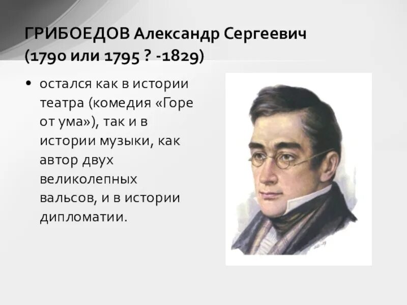 Где находится грибоедов. Грибоедов 1829.