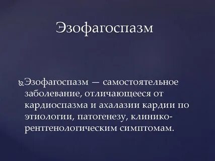 Спазм пищевода симптомы