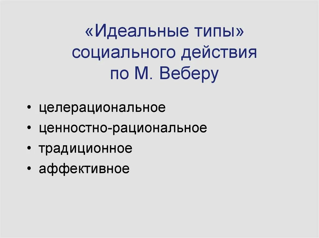 Концепция идеальных типов м Вебера. Типы социального действия по Веберу. Идеальные типы социальных действий по м Веберу. Идеальные типы социального действия по Веберу. Понятия идеальный тип