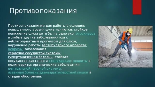 Противопоказания для работы с шумом. Работа в условиях повышенного уровня шума. Связанная с работой в условиях повышенного шума. Для использования в условиях повышенной