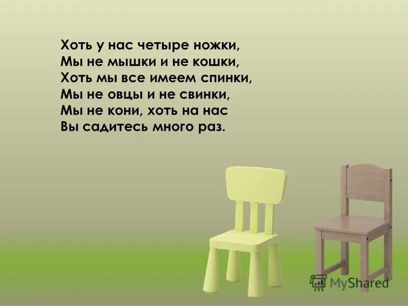 Ответ на загадку про стулья. Загадки на тему мебель. Стихи про мебель. Загадки про мебель для детей. Загадка про стул для детей.