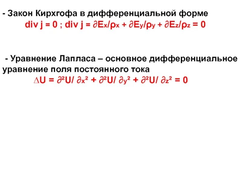 Закон Кирхгофа в дифференциальной форме. Уравнение Кирхгофа в дифференциальной форме. Дифференциальный закон Кирхгофа. 2 Закон Кирхгофа в дифференциальной форме. Div j