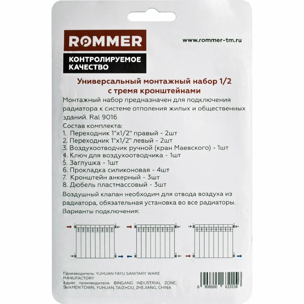 Монтажный набор 1 2. Монтажный комплект 13 в 1 с 3мя кронштейнами ROMMER 1/2. ROMMER 1/2 монтажный комплект c двумя кронштейнами 11 в 1 (ral9016). Комплект монтажный 3/4" для радиаторов с 2-мя кронштейнами. ROMMER 3/4 монтажный комплект 7 в 1 (ral9016) без кронштейнов.