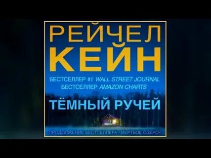 Кейн темный ручей