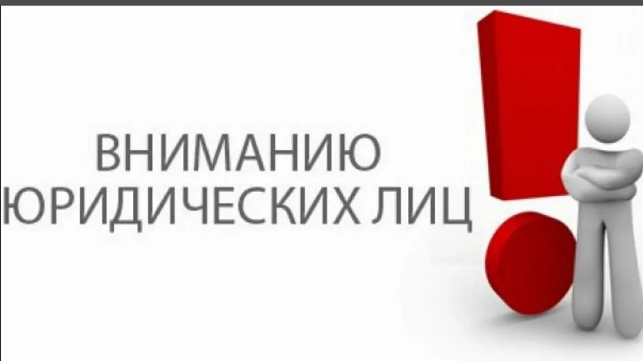 Какой приму к сведению. Вниманию юридических лиц. Вниманию юридических лиц и индивидуальных предпринимателей. Информация для юридических лиц. Информация для предпринимателей.