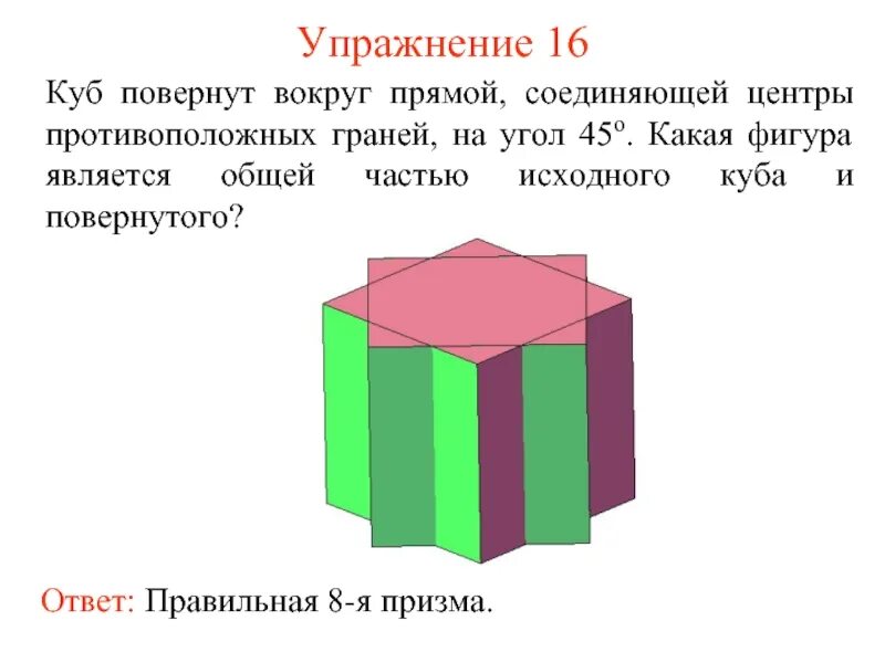 Какая фигура является общей частью. Куб повернутый. поворот куба вокруг прямой. центры противоположных граней куба. правильная призма какая фигура.