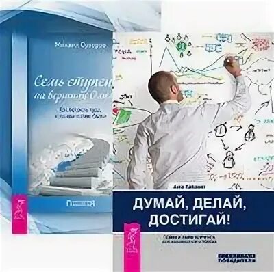 Думай и делай. Книга думай делай достигай. думай делай достигай. думай делай достигай техники лайф-коучинга. книга на вершине олимпа купить.