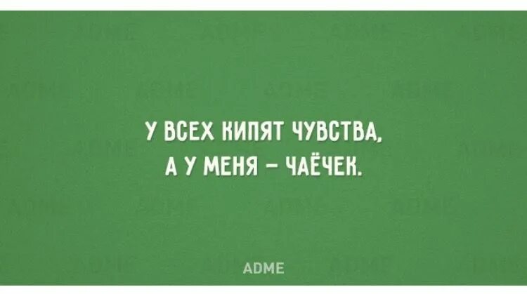 ADME Мем. Адме ру юмор. ADME открытки. У всех кипят чувства а у меня чай.