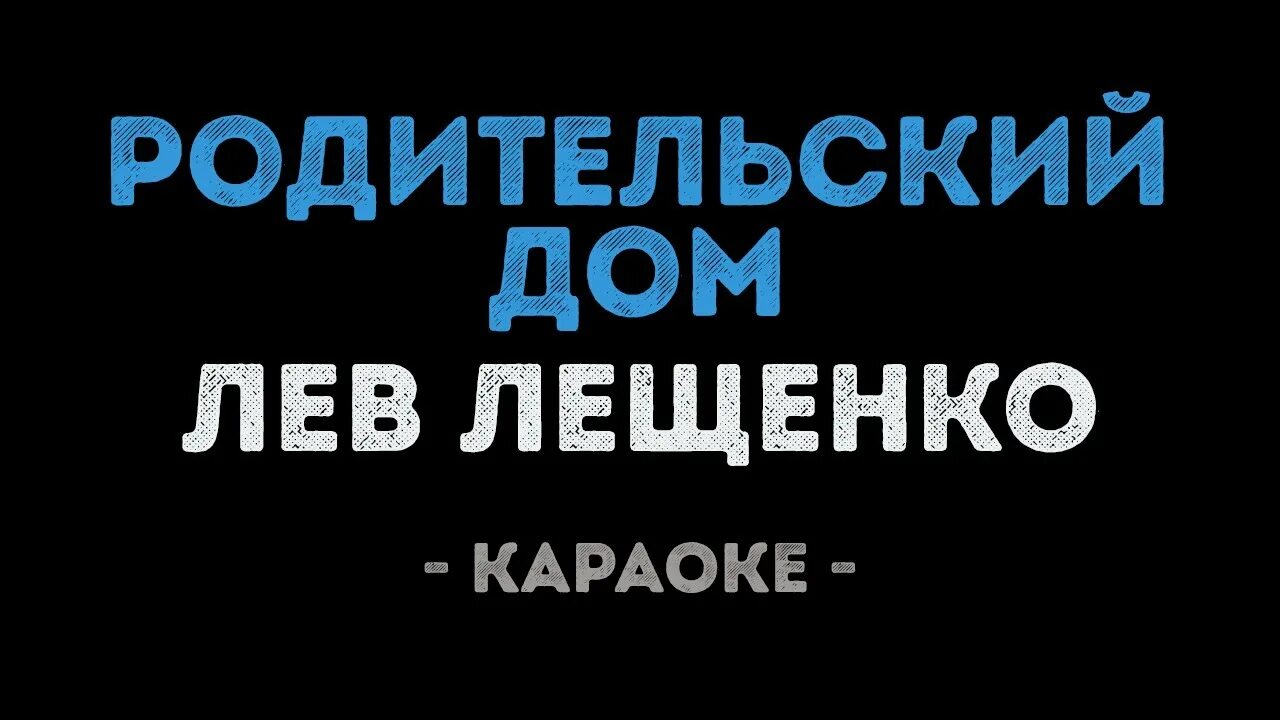 Родительский дом Лев Лещенко текст. Родительский дом караоке. Родительский дом караоке со словами. Родительский дом песня караоке. Минусовка лев