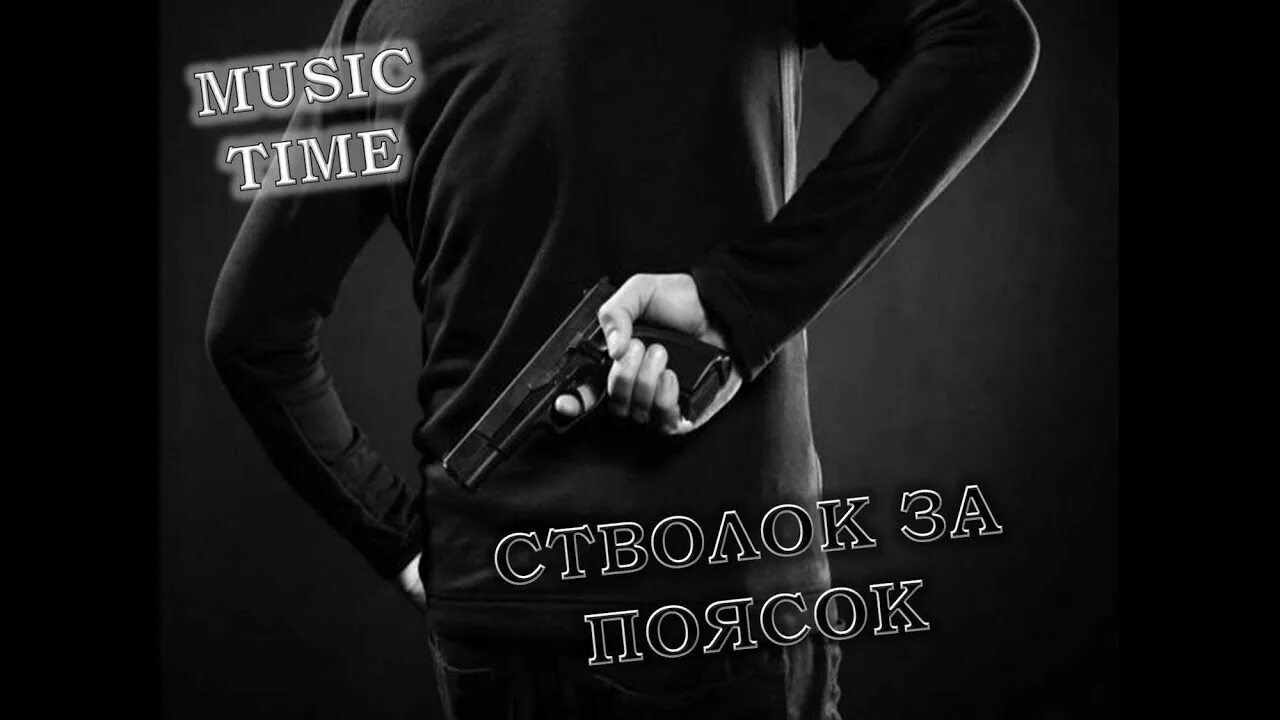 Песня стволок за поясок. Qп. Ноггано за поясок текст. Ноггано за поясок текст. Ноггано стволок за поясок.