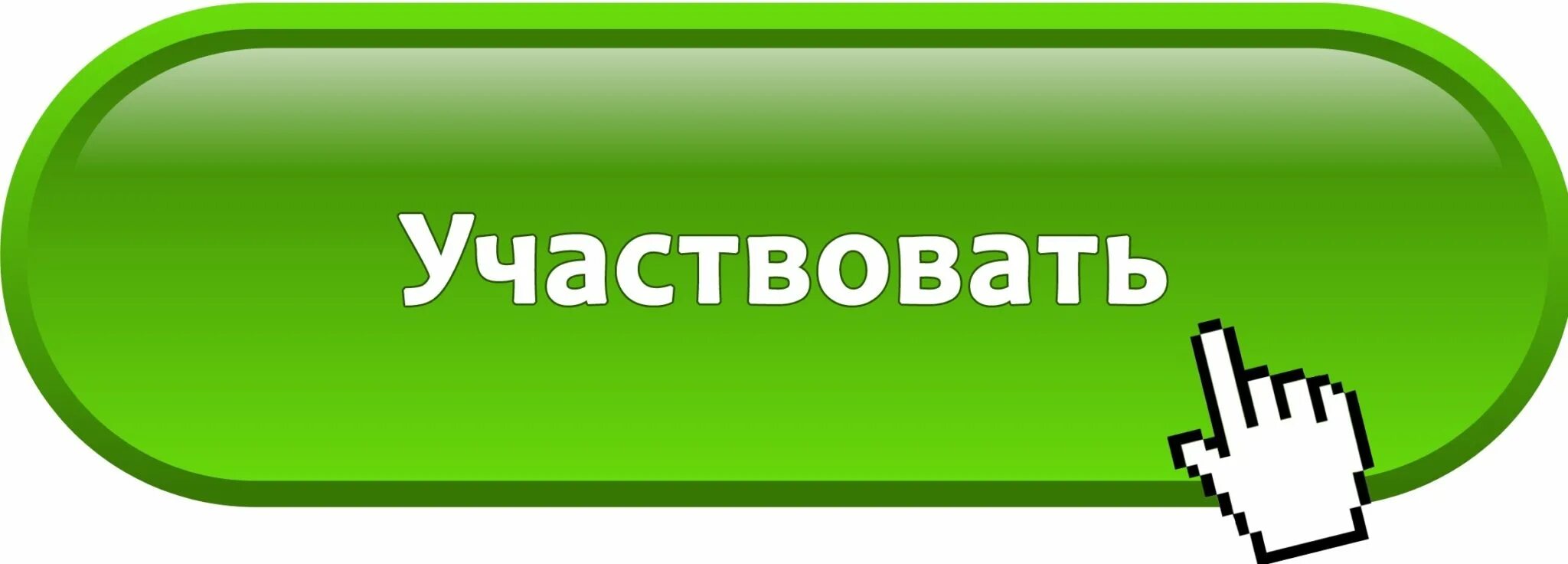 Принимают участие от имени. Кнопка участвовать. Участвовать в конкурсе кнопка. Кнопка принять участие. Участвую картинка.