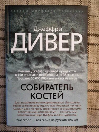 Собиратель костей. Дивер дж. &quot;собиратель костей&quot;.