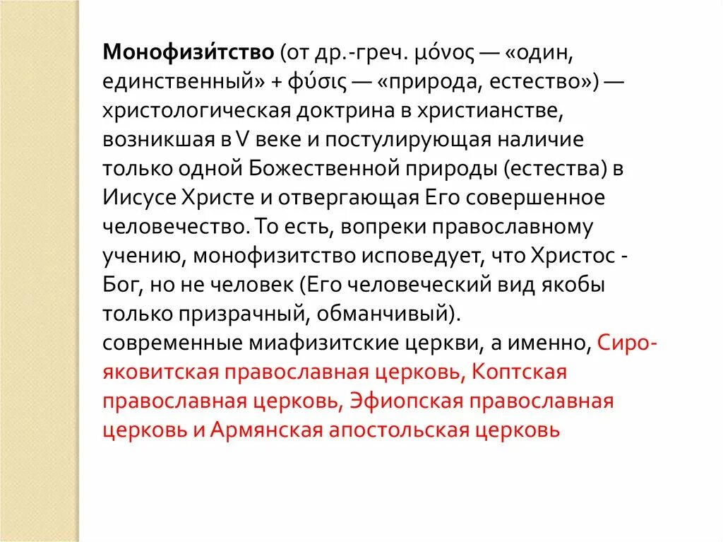 Монофизитство интересные факты. Монофелитство. Монофелитство и монофизитство. Монофизиты это кратко. Ересь монофелитства.