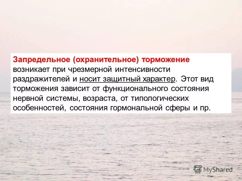Взаимодействие различных видов торможения. Охранительное значение имеет торможение. Значение процесса торможения в цнс. Запредельное торможение механизм. Значение процесса торможения в цнс.