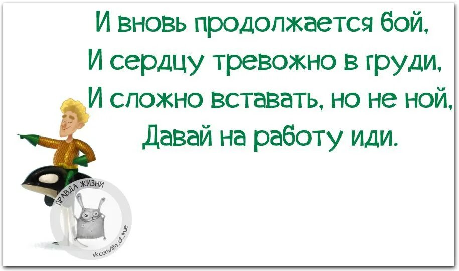 И вновь работа. И вновь продолжается бой. и вновь продолжается бой и сердцу тревожно. понедельник и вновь продолжается бой. и вновь продолжается бой и сердцу тревожно в груди.