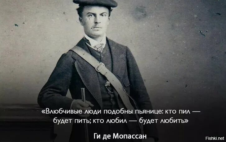 Писатель ги де Мопассан. Мопассан цитаты. Ги де Мопассан цитаты. Ги де Мопассан цитаты о любви.