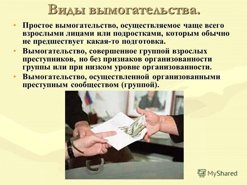 Какая статья за шантаж. Виды вымогательства. вымогательство вид преступления. статья вымогательство денег. вымогательство и шантаж.