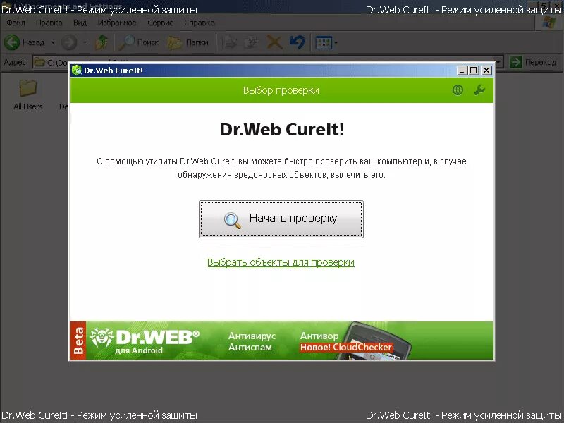 Бесплатный антивирус dr web cureit