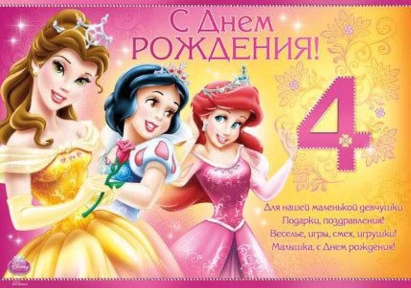 День рождения 4 февраля. Открытка с днём рождения девочке 4 года. Поздравление девочке 4 года. С днём рождения девочке 4 годика. Поздравления с днём рождения ребёнку девочке 4 года.