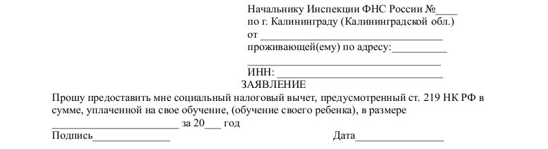 Бланки заявления на возврат налогового вычета за учебу. Образец заявления для справки социального налогового вычета. Заявление физ лица о предоставлении налогового вычета образец. Образец заявления на налоговый вычет за учебу ребенка.