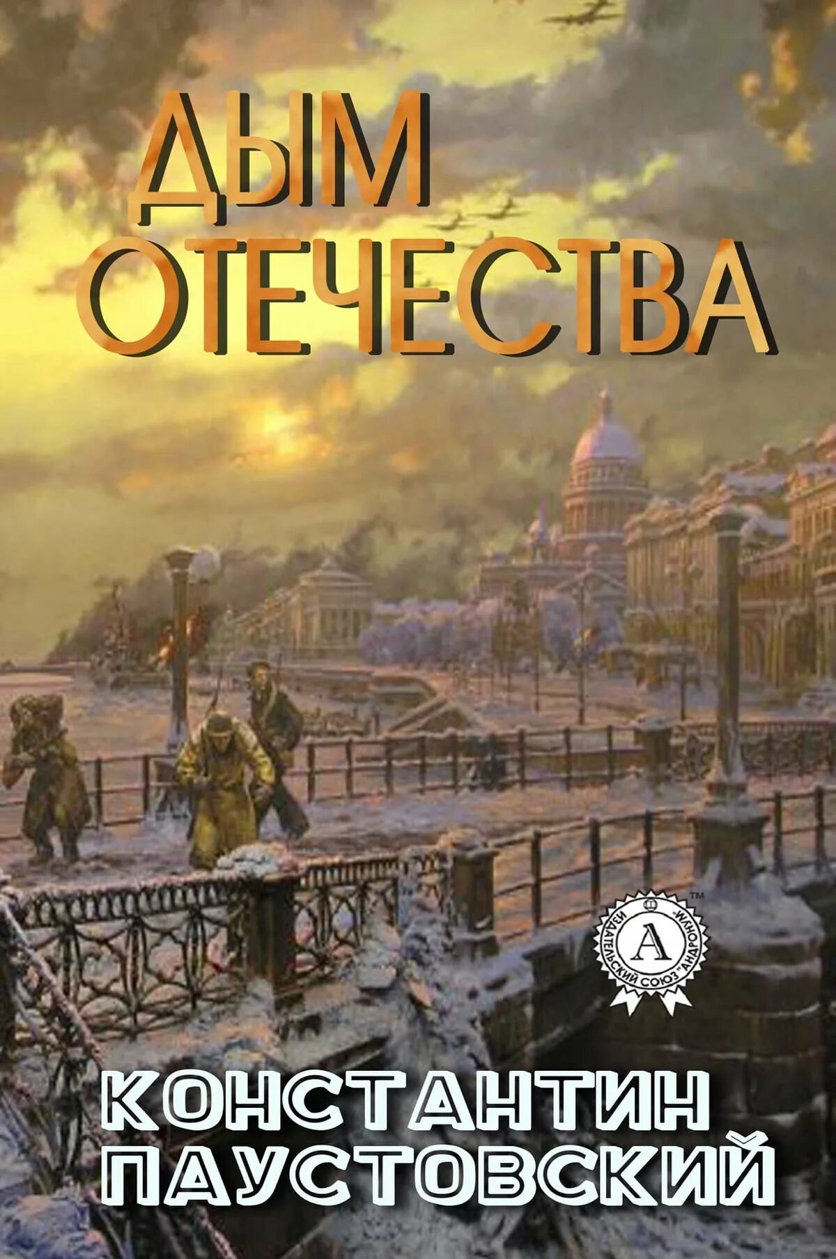 Паустовский дым. Книги Паустовского дым Отечества. Паустовский дым Отечества читать.