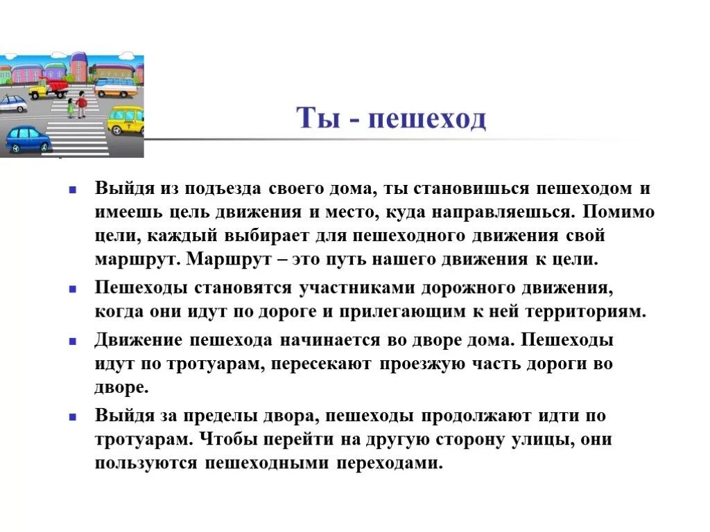 Цель проекта движения первых. Ты пешеход. цели движения первых.