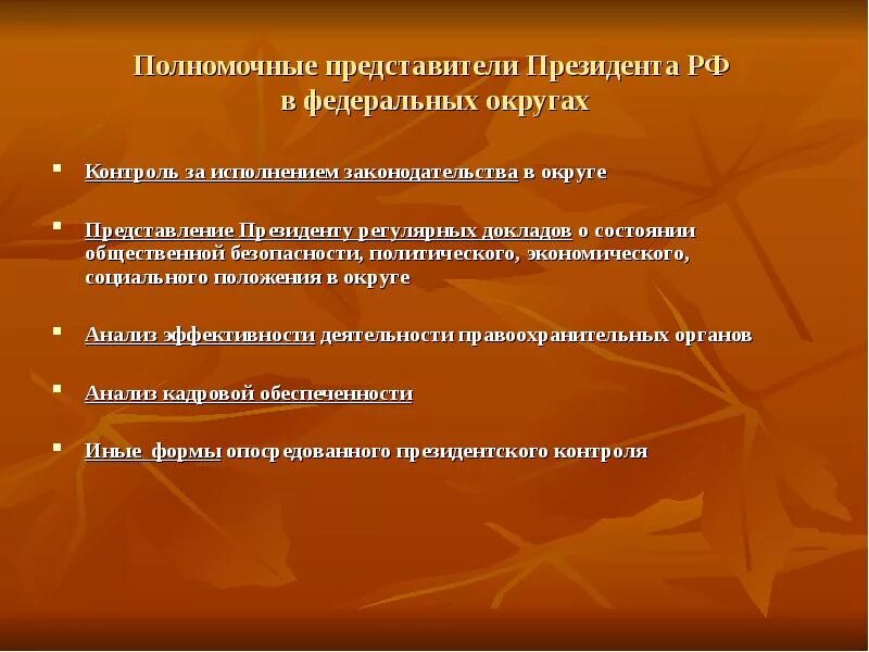 Полномочный представитель. Полномочный представитель президента. Полномочные представители президента в Федерации округах это.