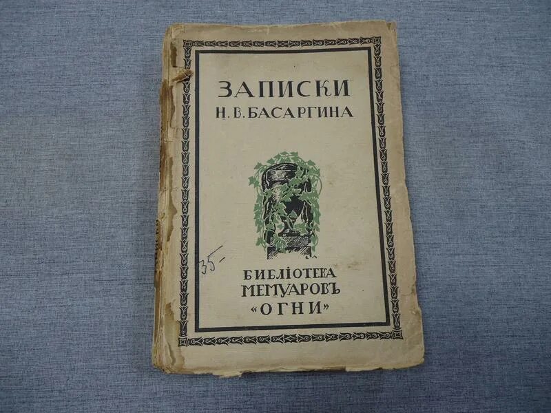 Басаргин слушал соображения своих помощников кое что записывал. Николай васильевич басаргин. Басаргин слушал соображения своих помощников кое что. Александр федорович декабрист. Упражнение 181.