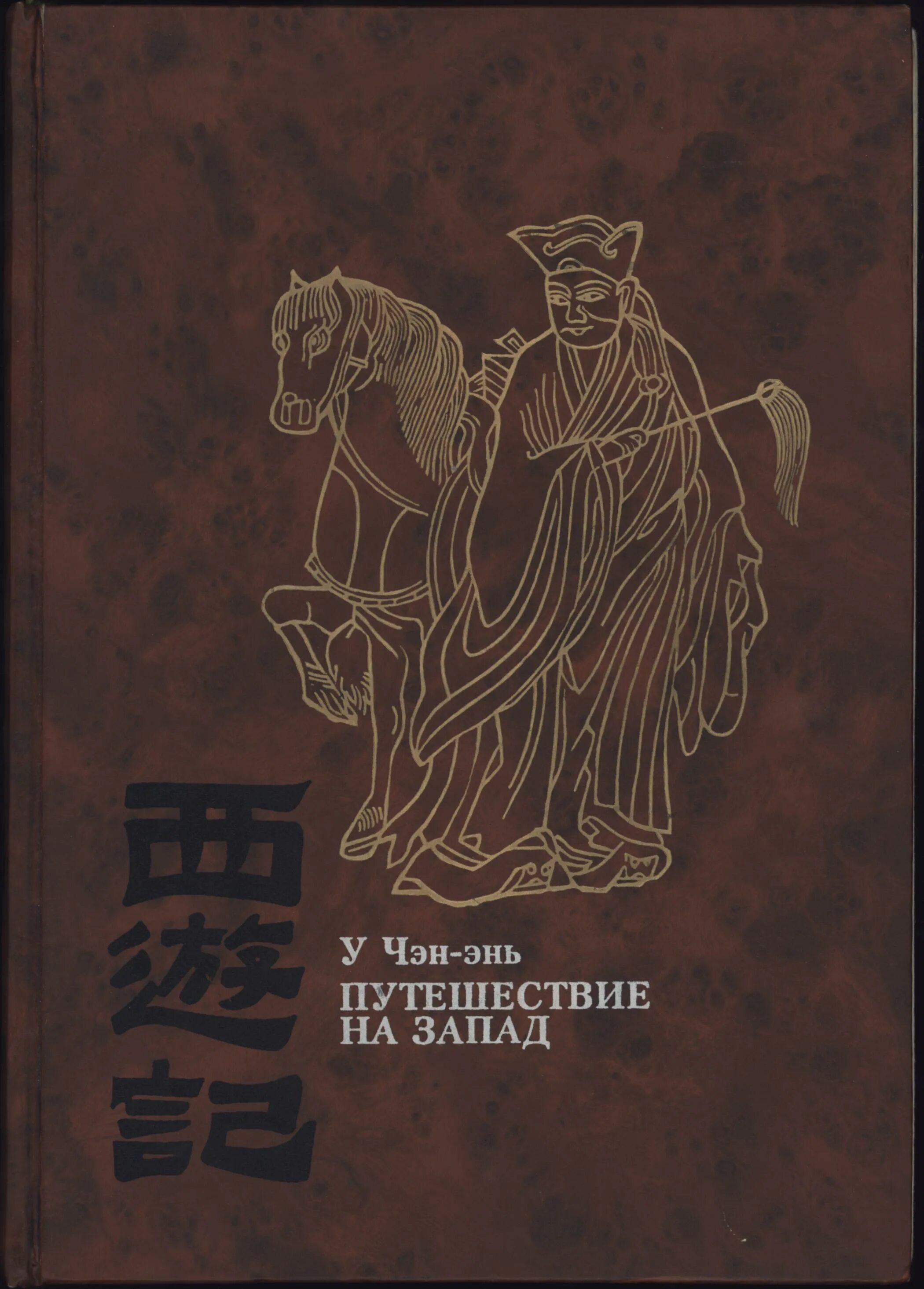 Путешествие на запад на китайском. У Чэн-энь. Путешествие на Запад в 4 томах.. Путешествие на Запад у Чэнъэнь книга. У Чэн энь путешествие на Запад.