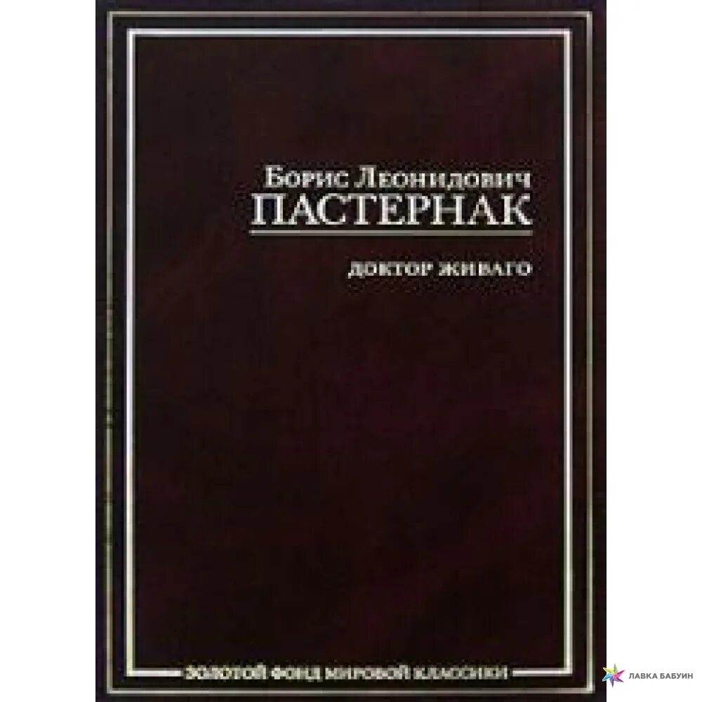 Доктор Живаго. «Доктор Живаго» б. л. Пастернака книга черно белая.