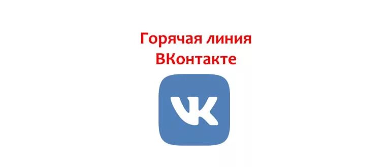 Телефон горячей линии вконтакте