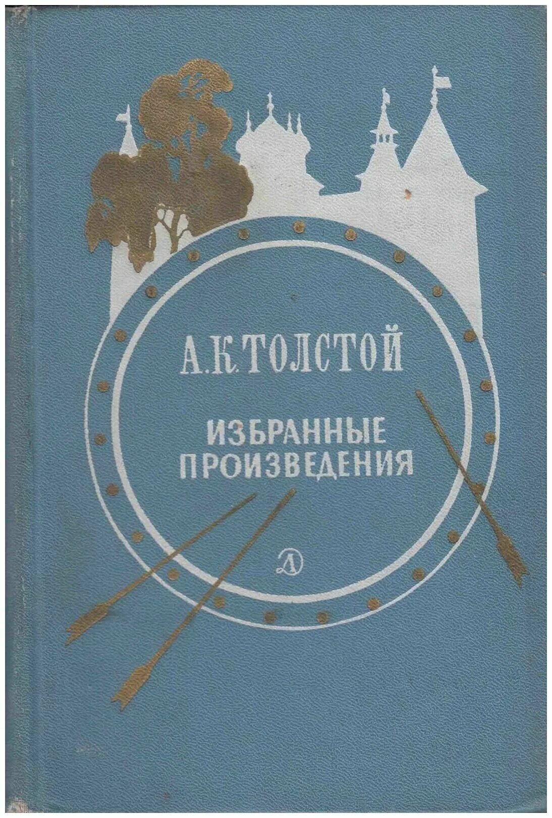 Сборник стихов толстого. Произведения толстого. Пьесы толстого список. Толстой произведения для детей. Основные произведения а.