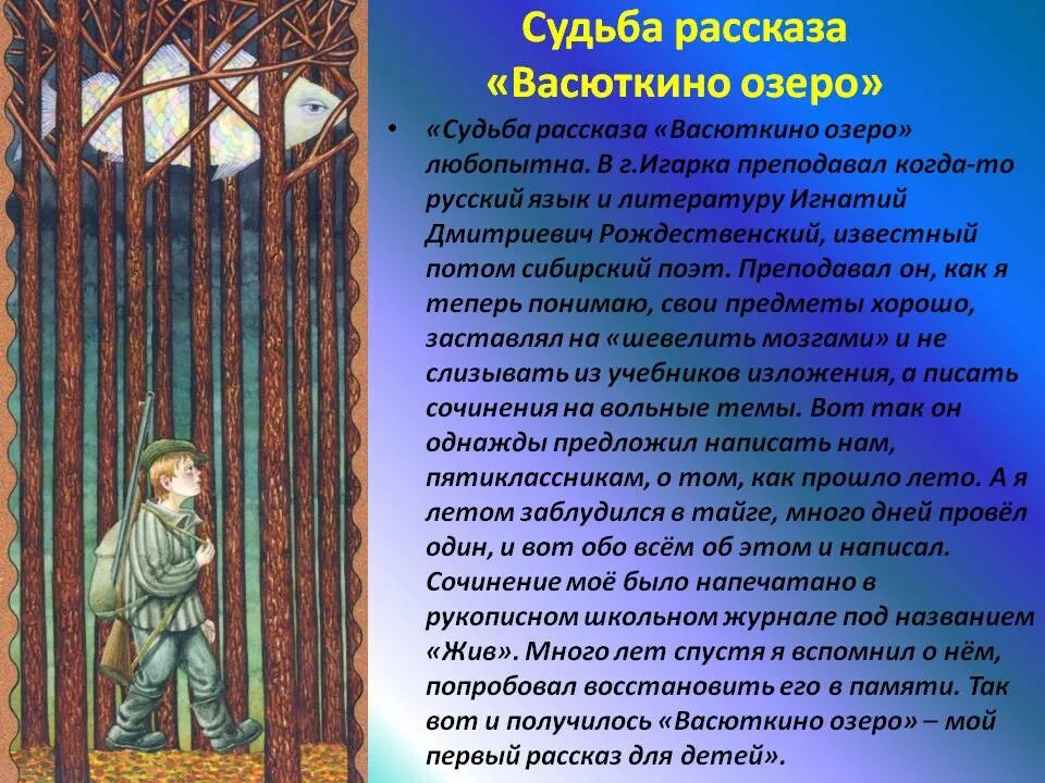 Астафьев судьба рассказа Васюткино озеро. Судьба рассказа Васюткино озеро. Судьба рассказа Васюткино озеро 5 класс. История судьбы рассказа Васюткино озеро.