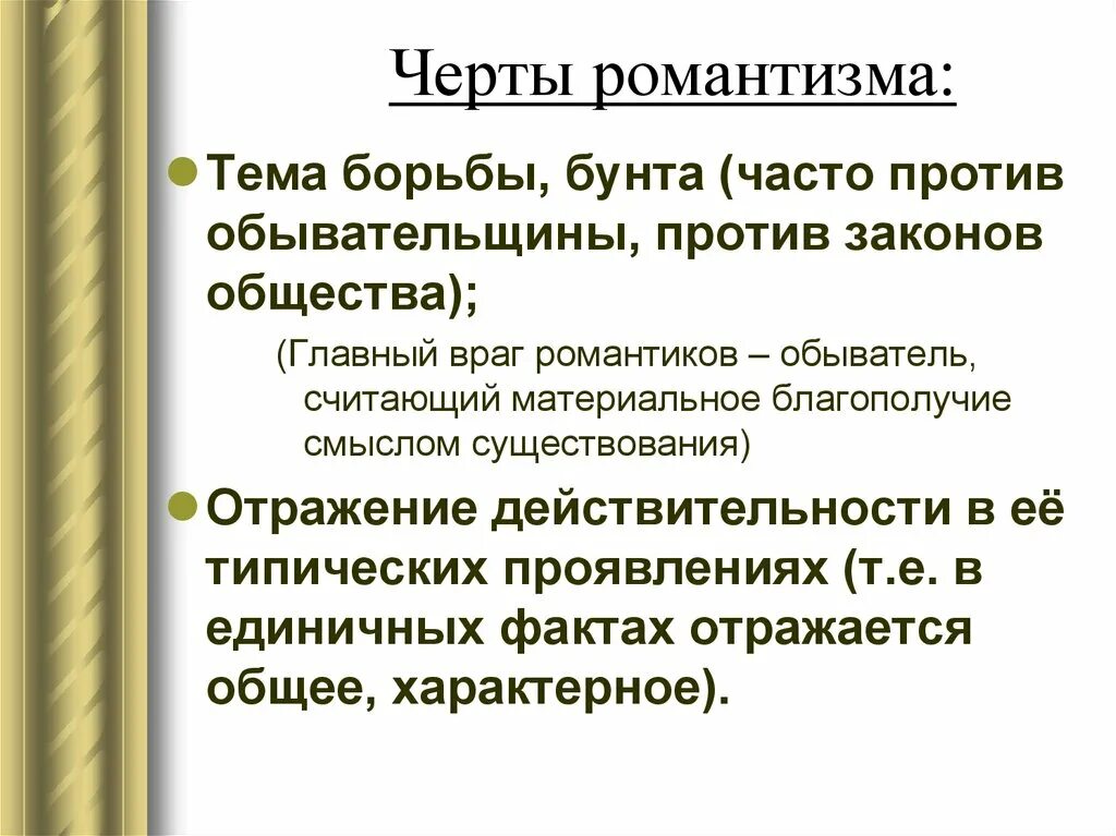 Темы романтизма. Основные темы романтизма. Черты романтизма. Основные темы романтизма в литературе. Романтизм основные направления