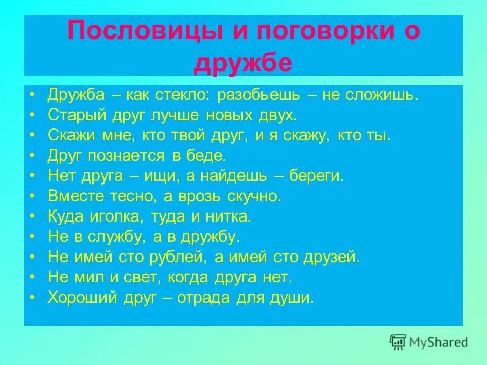 Пословицы краснодарского края о дружбе. Пословицы о мире и дружбе. Пословицы и поговорки о дружбе. Пословицы о дружбе. Карельские пословицы и поговорки о дружбе.