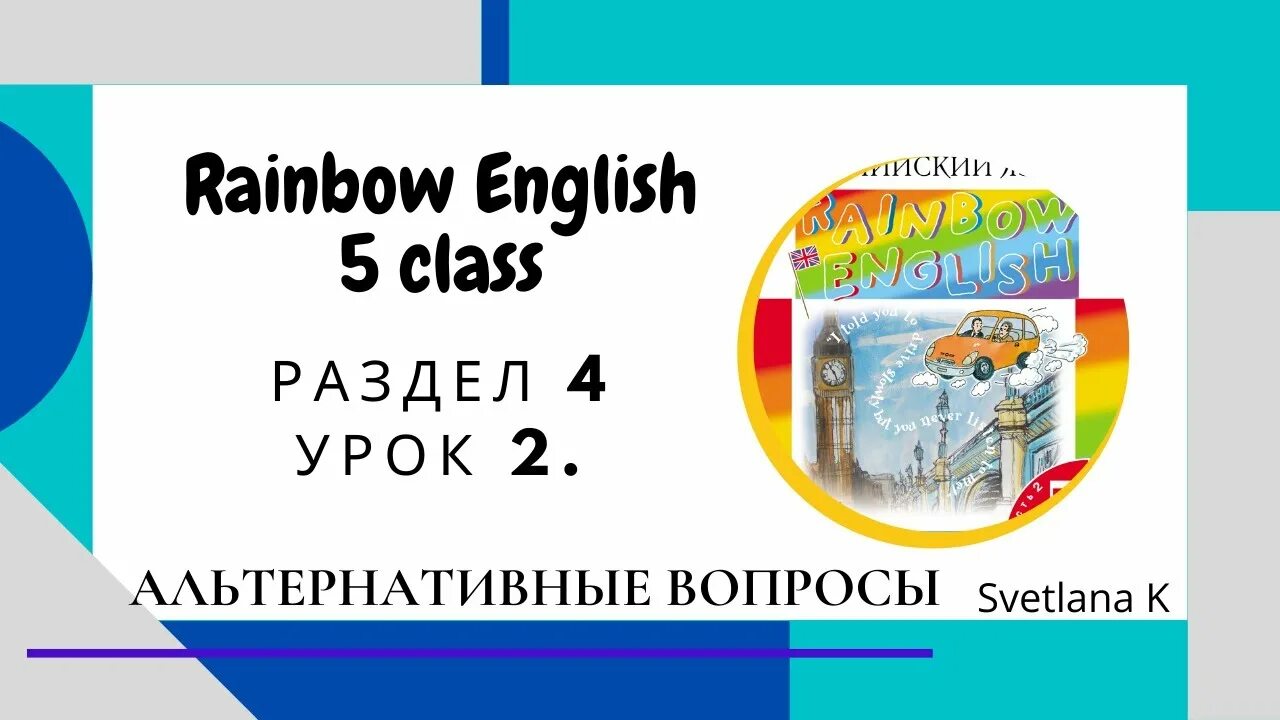 Аудиоприложение Радужный английский 2 класс. УМК «Радужный английский» о. в. Афанасьевой, и. в. Михеевой. Альтернативные вопросы по английскому языку 5 класс. Учебник английского с радугой.